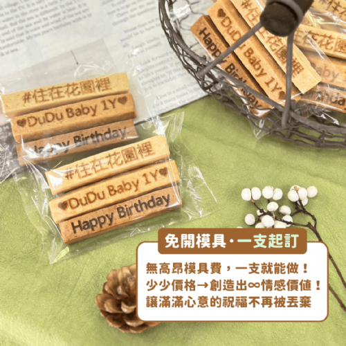 刻字餅乾棒｜專屬客製化免開模具